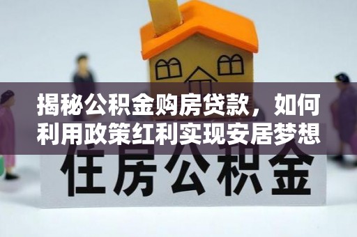 运城揭秘公积金购房贷款，如何利用政策红利实现安居梦想