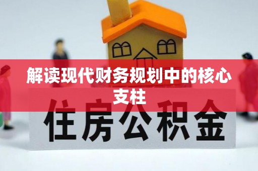 运城解读现代财务规划中的核心支柱