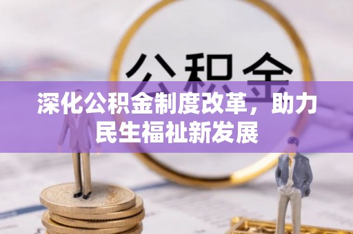 运城深化公积金制度改革，助力民生福祉新发展