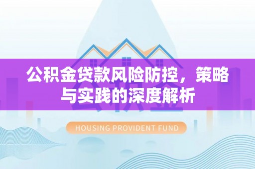 运城公积金贷款风险防控，策略与实践的深度解析