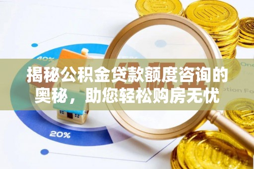 运城揭秘公积金贷款额度咨询的奥秘，助您轻松购房无忧