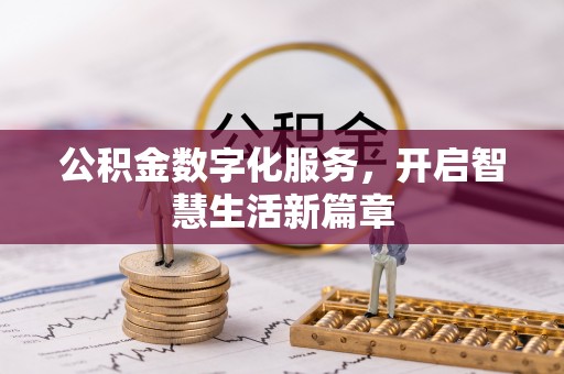 运城公积金数字化服务，开启智慧生活新篇章