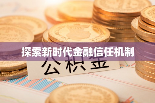 运城探索新时代金融信任机制