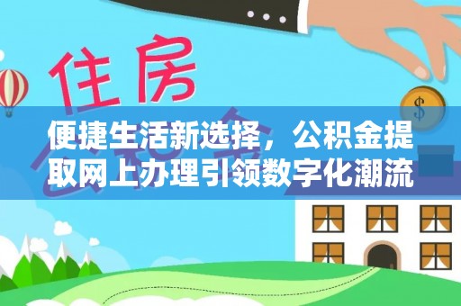 运城便捷生活新选择，公积金提取网上办理引领数字化潮流