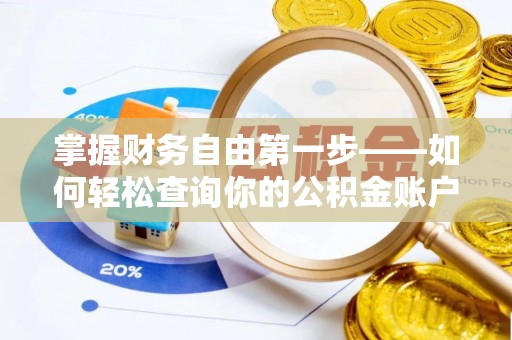 运城掌握财务自由第一步——如何轻松查询你的公积金账户余额