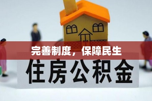 运城完善制度，保障民生
