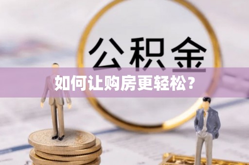 运城如何让购房更轻松？