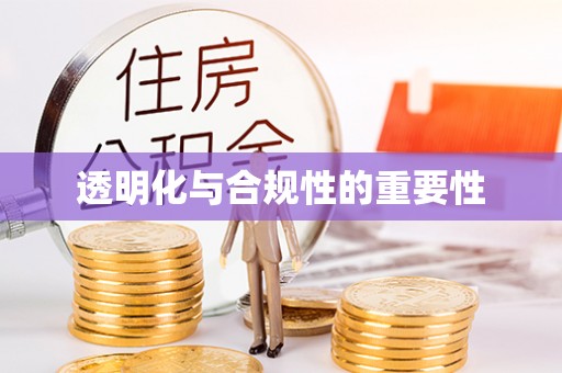 运城透明化与合规性的重要性