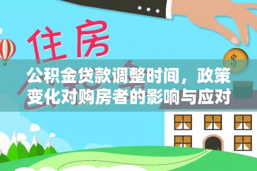 运城公积金贷款调整时间，政策变化对购房者的影响与应对策略