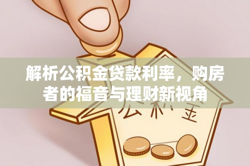 运城解析公积金贷款利率，购房者的福音与理财新视角