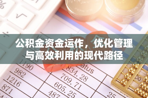 运城公积金资金运作，优化管理与高效利用的现代路径