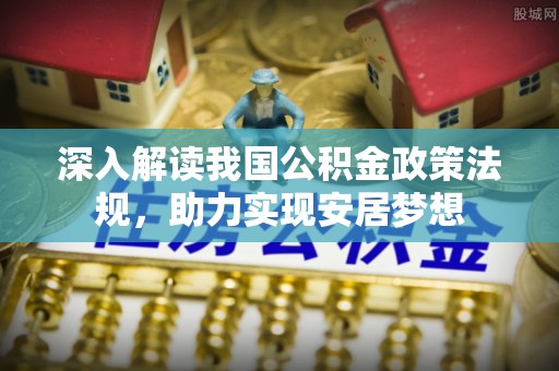 运城深入解读我国公积金政策法规，助力实现安居梦想