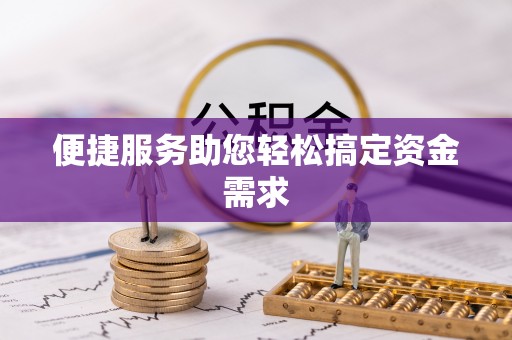 运城便捷服务助您轻松搞定资金需求