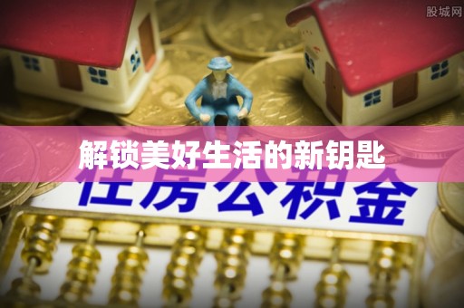 运城解锁美好生活的新钥匙