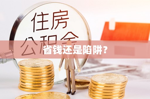 运城省钱还是陷阱？