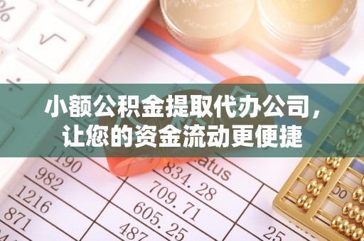 运城小额公积金提取代办公司，让您的资金流动更便捷