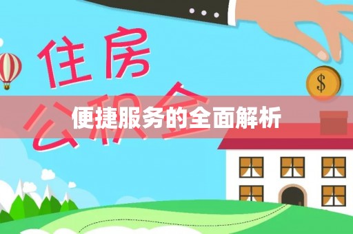 运城便捷服务的全面解析