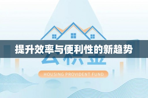 运城提升效率与便利性的新趋势