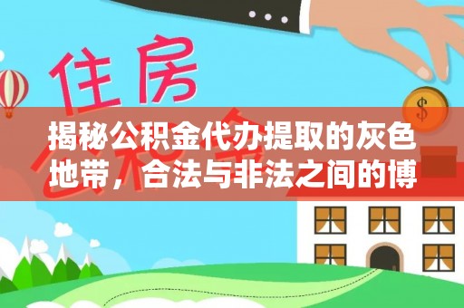 运城揭秘公积金代办提取的灰色地带，合法与非法之间的博弈