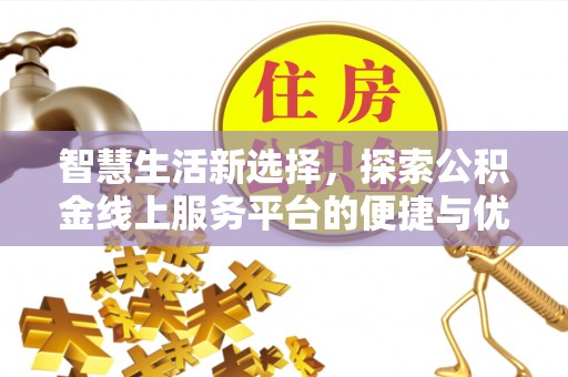 运城智慧生活新选择，探索公积金线上服务平台的便捷与优势