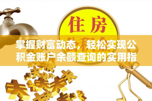 运城掌握财富动态，轻松实现公积金账户余额查询的实用指南
