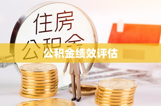 运城公积金绩效评估