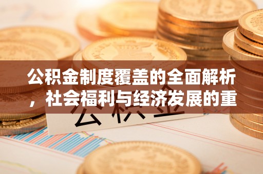 运城公积金制度覆盖的全面解析，社会福利与经济发展的重要纽带