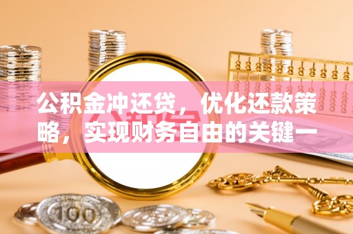 运城公积金冲还贷，优化还款策略，实现财务自由的关键一步
