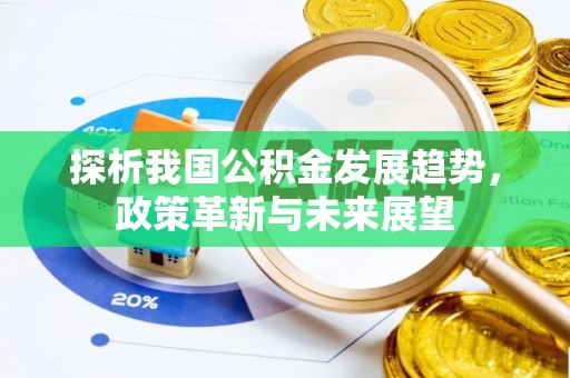 运城探析我国公积金发展趋势，政策革新与未来展望
