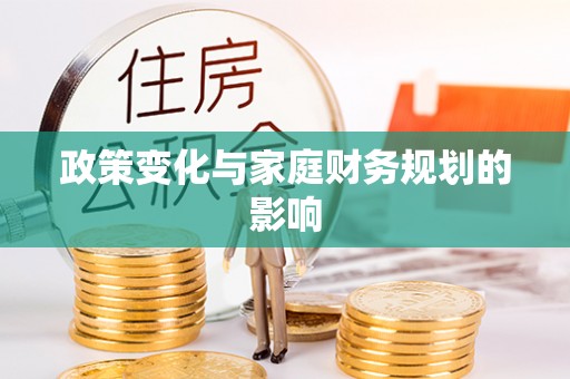运城政策变化与家庭财务规划的影响