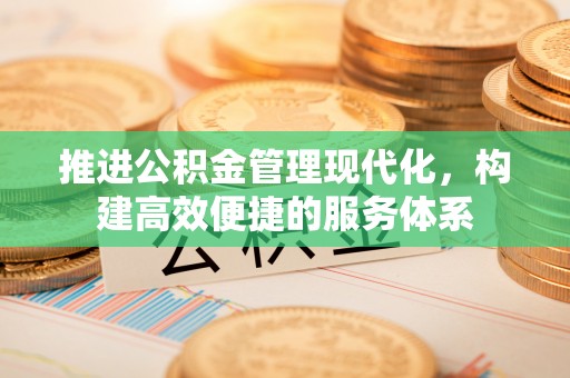 运城推进公积金管理现代化，构建高效便捷的服务体系