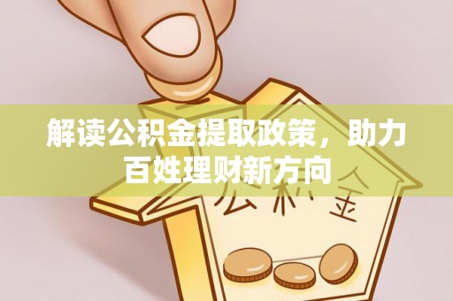 运城解读公积金提取政策，助力百姓理财新方向