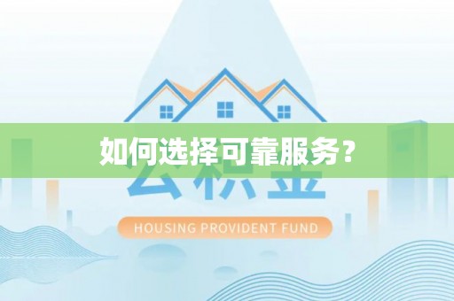 运城如何选择可靠服务？