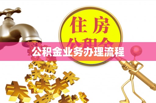 运城公积金业务办理流程