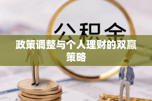 运城政策调整与个人理财的双赢策略
