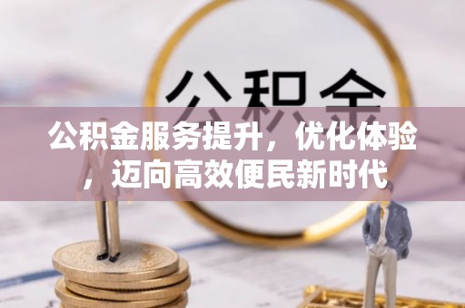 运城公积金服务提升，优化体验，迈向高效便民新时代