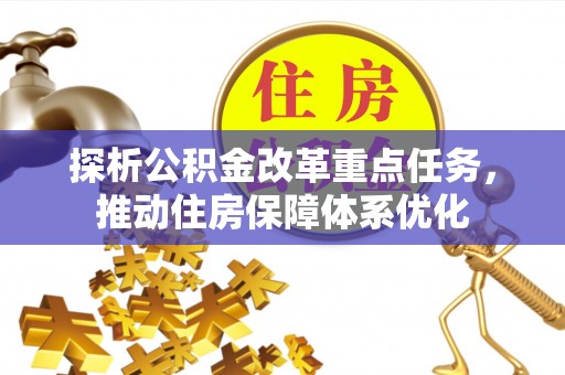 运城探析公积金改革重点任务，推动住房保障体系优化