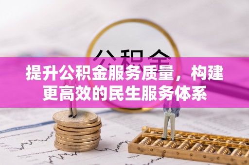 运城提升公积金服务质量，构建更高效的民生服务体系