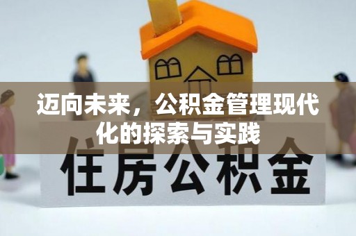 运城迈向未来，公积金管理现代化的探索与实践