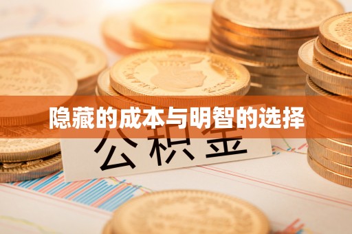 运城隐藏的成本与明智的选择