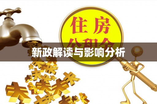运城新政解读与影响分析