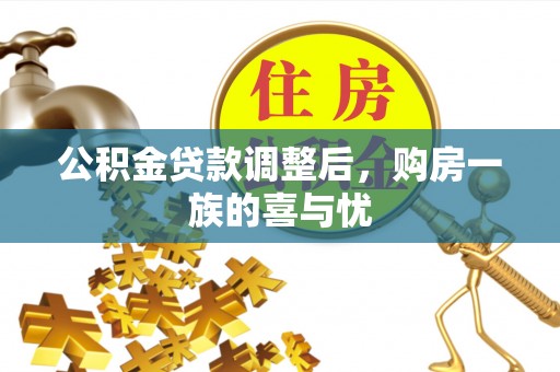 运城公积金贷款调整后，购房一族的喜与忧