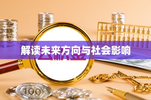 运城解读未来方向与社会影响