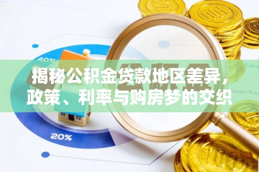 运城揭秘公积金贷款地区差异，政策、利率与购房梦的交织