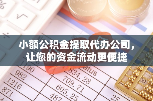 运城小额公积金提取代办公司，让您的资金流动更便捷