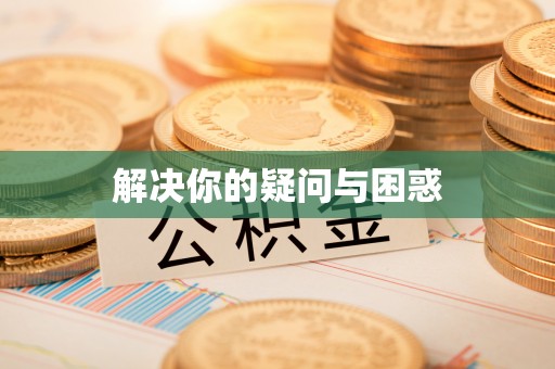 运城解决你的疑问与困惑