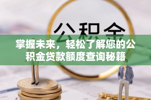 运城掌握未来，轻松了解您的公积金贷款额度查询秘籍