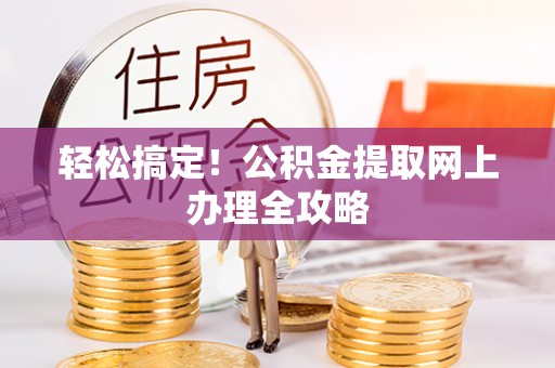 运城轻松搞定！公积金提取网上办理全攻略