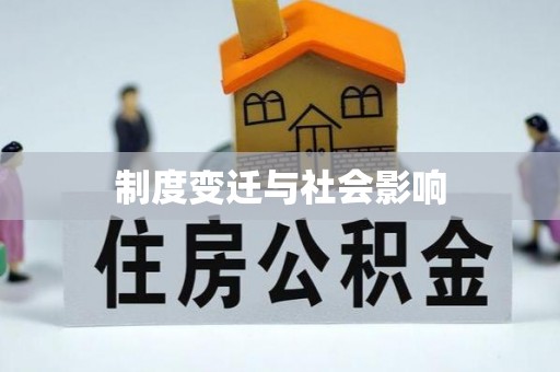 运城制度变迁与社会影响