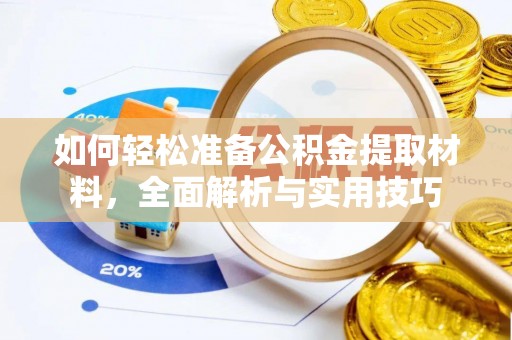 运城如何轻松准备公积金提取材料，全面解析与实用技巧